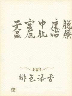 子宫中度脱垂做盆底肌治疗有效吗