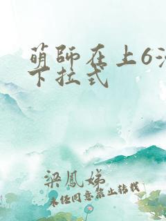 萌师在上6漫画下拉式