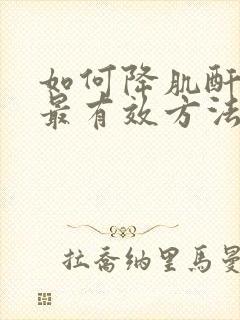 如何降肌酐最快最有效方法