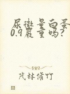 尿微量白蛋白50.9严重吗?