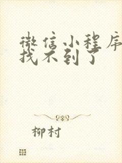 微信小程序游戏找不到了