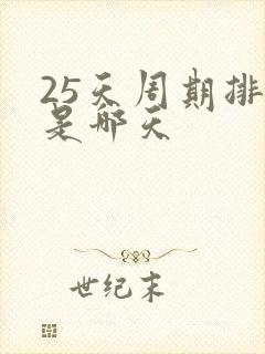 25天周期排卵是哪天