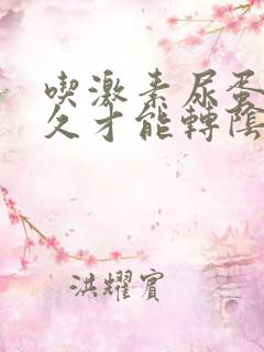 吃激素尿蛋白多久才能转阴