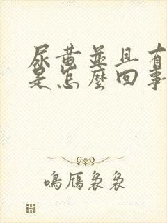 尿黄并且有异味是怎么回事