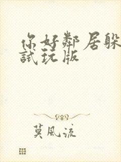 你好邻居躲猫猫试玩版