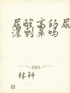 尿酸高的尿味很浓刺鼻吗