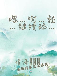 嗯…啊…轻点插…继续舔…不要停…啊