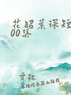 花昭叶琛短剧100集