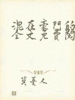 混在豪门的日子全文免费阅读