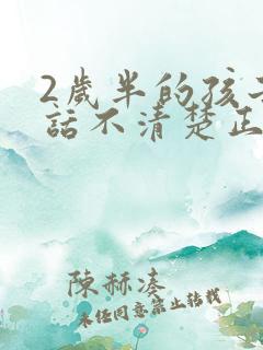 2岁半的孩子说话不清楚正常吗