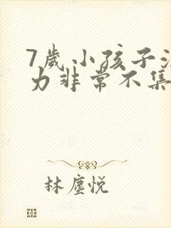 7岁小孩子注意力非常不集中