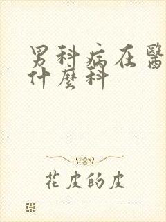 男科病在医院挂什么科