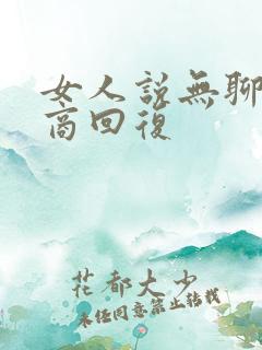 女人说无聊高情商回复