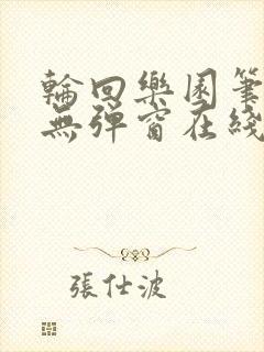 轮回乐园笔趣阁无弹窗在线阅读