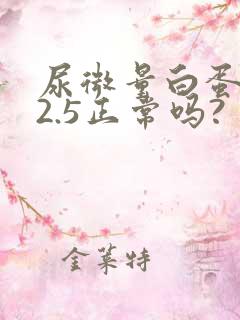 尿微量白蛋白62.5正常吗?