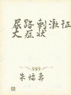 尿路刺激征的三大症状