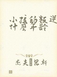 小孩的叛逆期在什么年龄