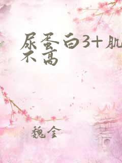 尿蛋白3+肌酐不高