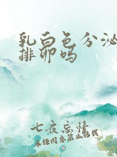 乳白色分泌物是排卵吗