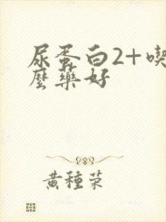 尿蛋白2+吃什么药好