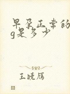 早孕正常的hcg是多少