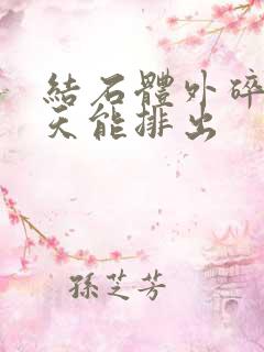 结石体外碎石几天能排出