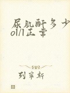 尿肌酐多少umol/l正常