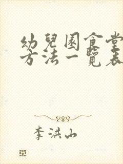 幼儿园食堂消毒方法一览表