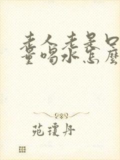 老人老是口渴大量喝水怎么回事