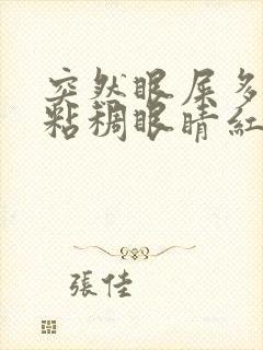 突然眼屎多又黄粘稠眼睛红