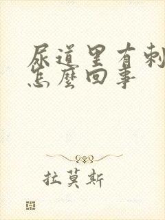 尿道里有刺痛感怎么回事