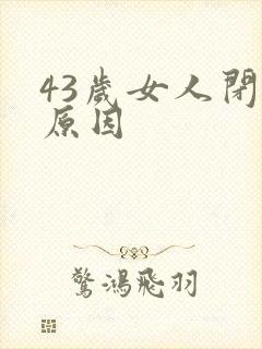 43岁女人闭经原因