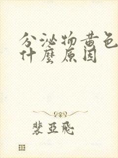 分泌物黄色痒是什么原因