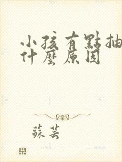 小孩有点抽搐是什么原因