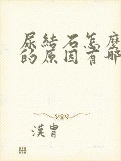 尿结石怎么引起的原因有哪些