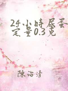 24小时尿蛋白定量0.3克