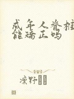 成年人脊椎侧弯能矫正吗