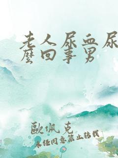 老人尿血尿是怎么回事男