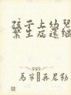 孩子上幼儿园频繁生病还继续上吗