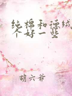 纯棉和德绒棉哪个好一些