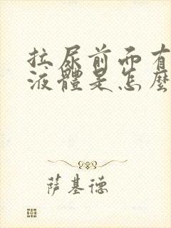 拉尿前面有白色液体是怎么回事