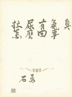 拉尿有氨臭味是怎么回事