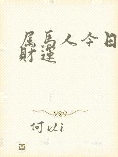 属马人今日打牌财运