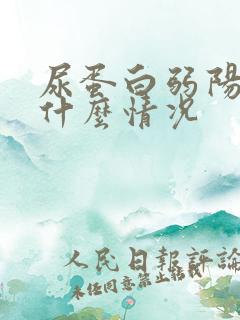 尿蛋白弱阳性是什么情况