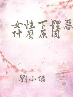 女性下体恶臭是什么原因