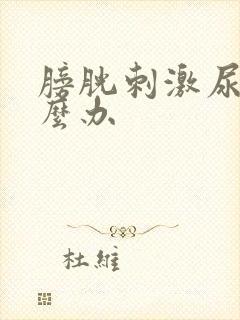 膀胱刺激尿频怎么办