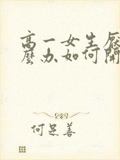 高一女生厌学怎么办如何开导孩子