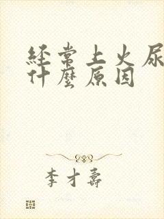 经常上火尿黄是什么原因