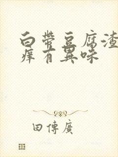 白带豆腐渣外阴痒有异味