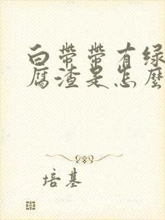 白带带有绿色豆腐渣是怎么回事